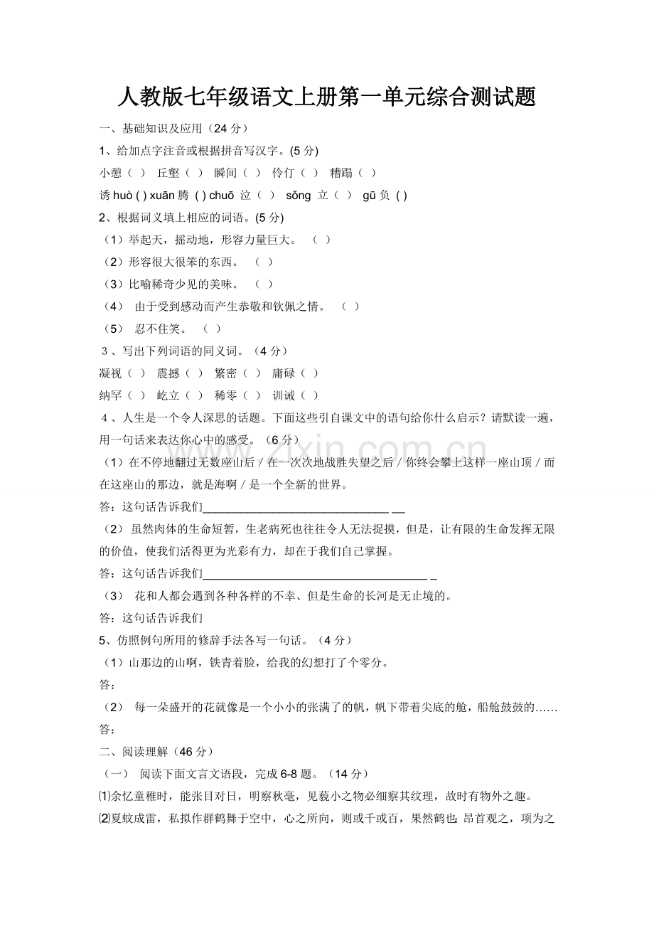 人教版七年级语文上册第一单元综合测试题.doc_第1页