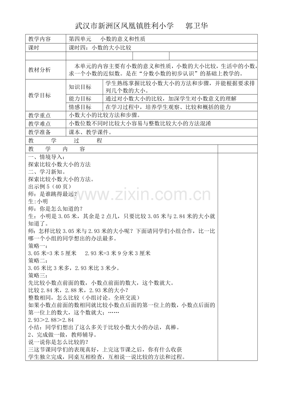 人教小学数学四年级教学设计：小数的大小比较.doc_第1页