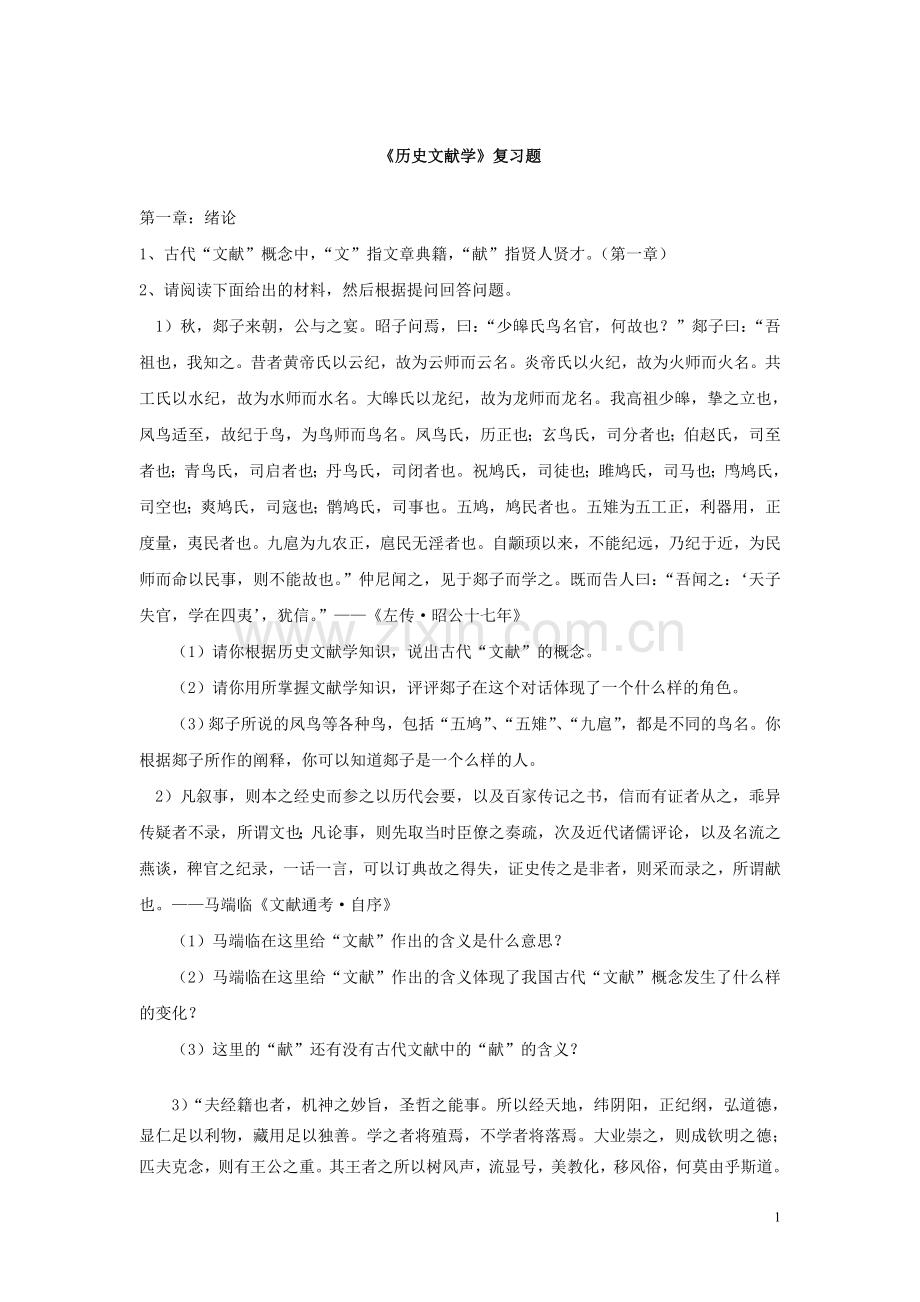 《历史文献学》复习题.doc_第1页