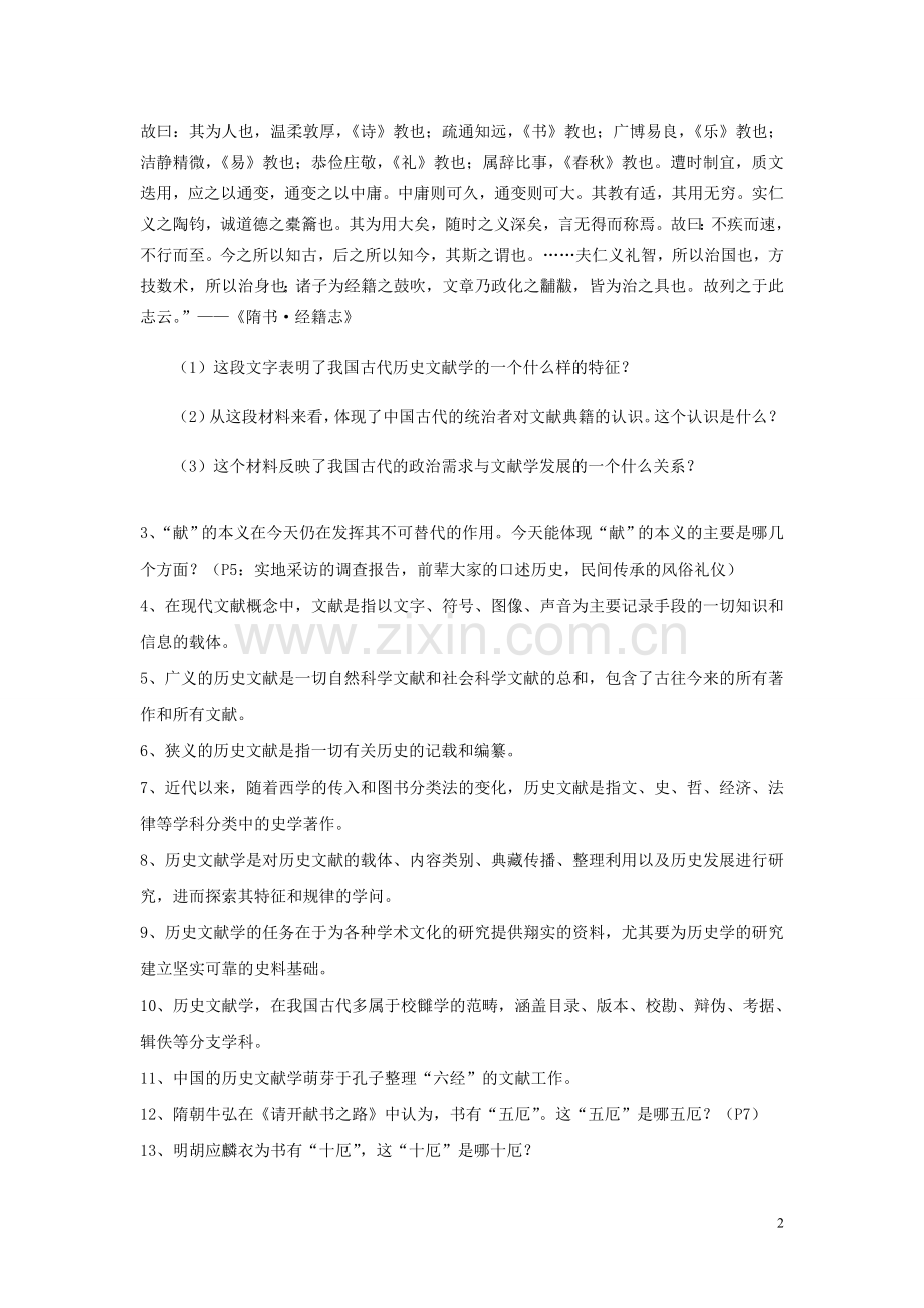 《历史文献学》复习题.doc_第2页