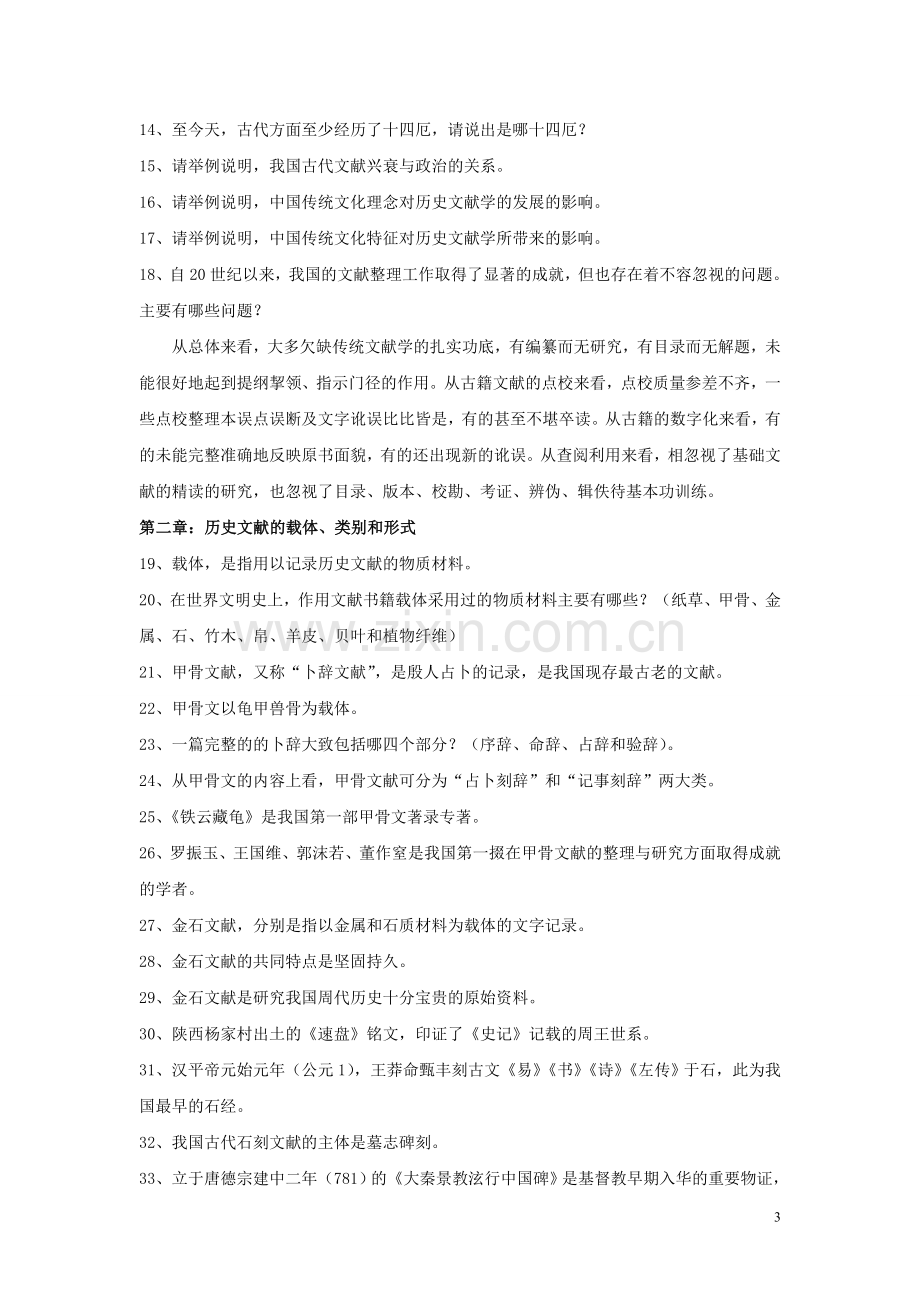 《历史文献学》复习题.doc_第3页