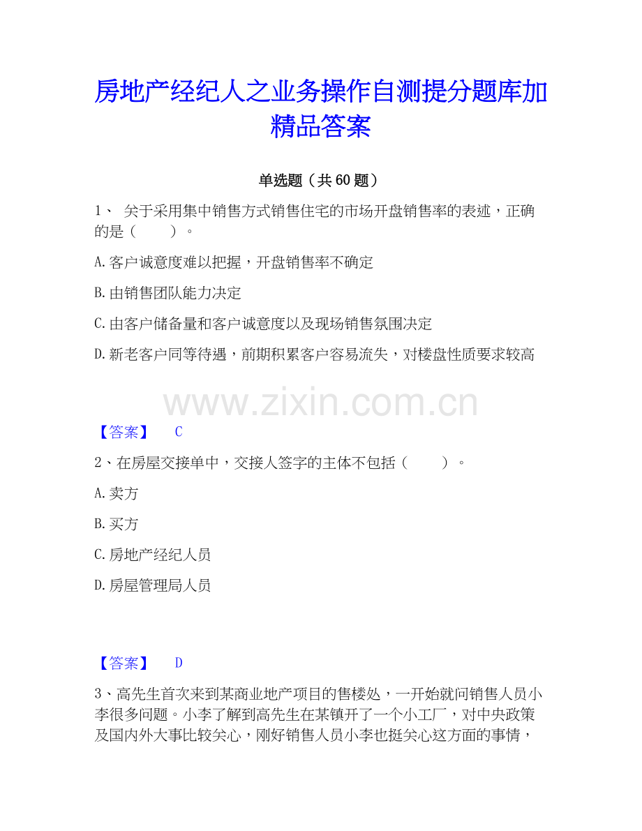 房地产经纪人之业务操作自测提分题库加答案.docx_第1页