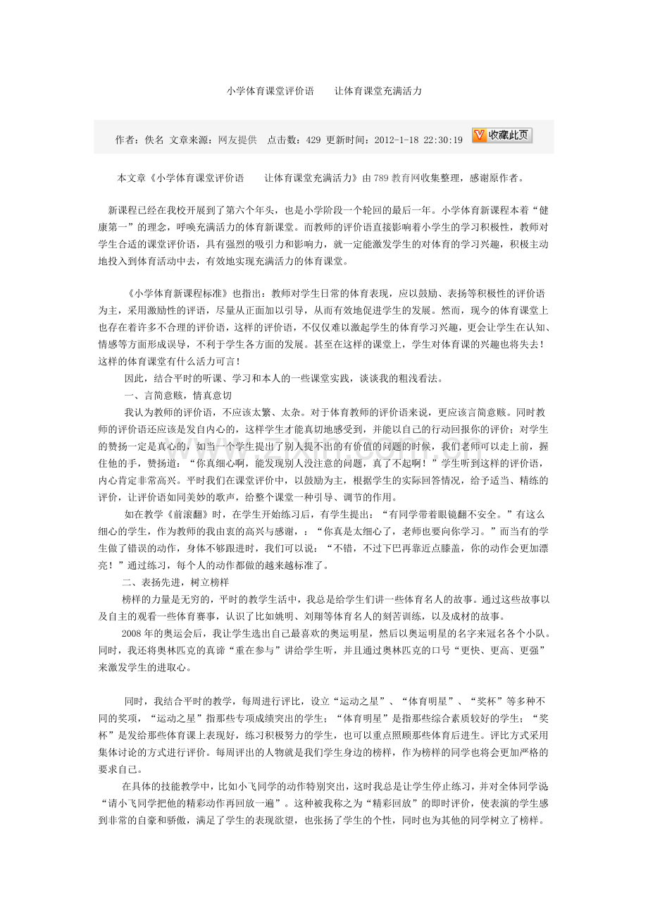 小学体育课堂评价语  让体育课堂充满活力.doc_第1页