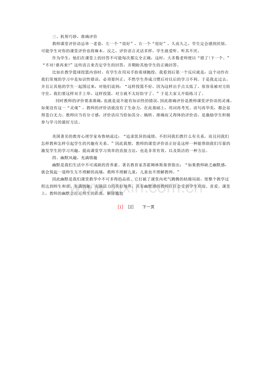 小学体育课堂评价语  让体育课堂充满活力.doc_第2页