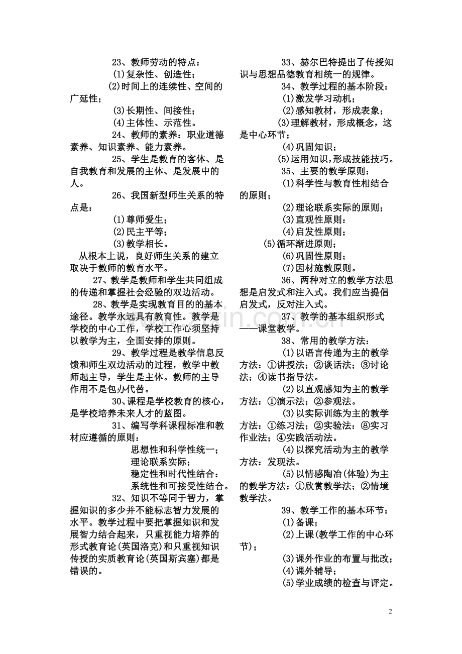 教育理论基础知识(打印).doc_第2页