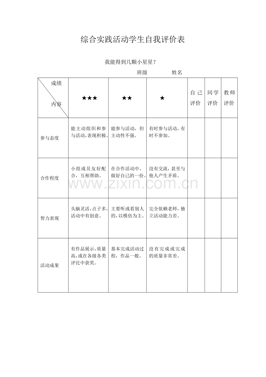 综合实践活动学生自我评价表.doc_第1页