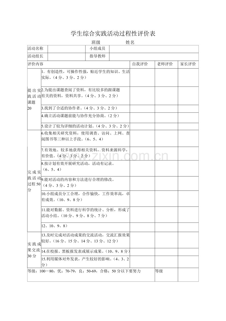 综合实践活动学生自我评价表.doc_第2页