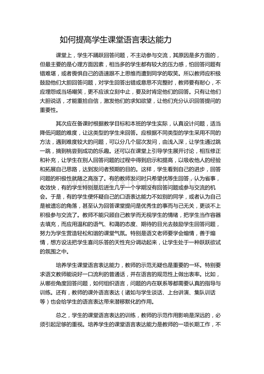 如何提高学生课堂语言表达能力.doc_第1页