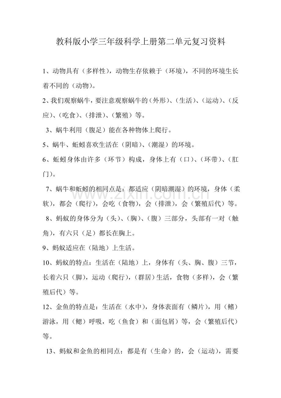 教科版小学三年级科学上册第二单元复习资料.doc_第1页