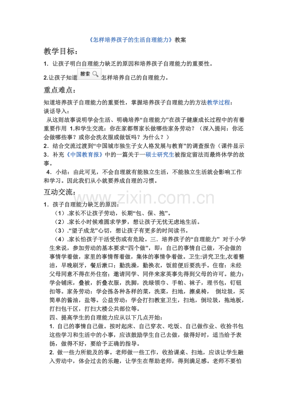 怎样培养孩子的生活自理能力.doc_第1页