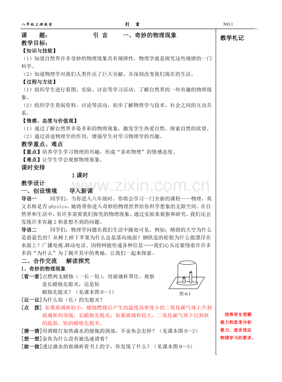 苏科版八年级物理上册教案：引言一、奇妙的物理现象.doc_第1页