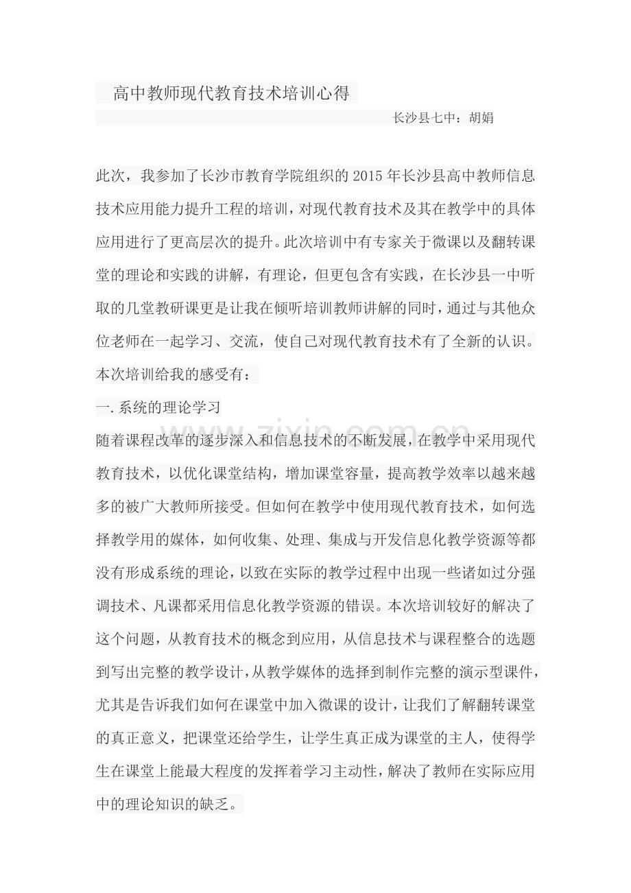 高中教师现代教育技术培训心得.doc_第1页