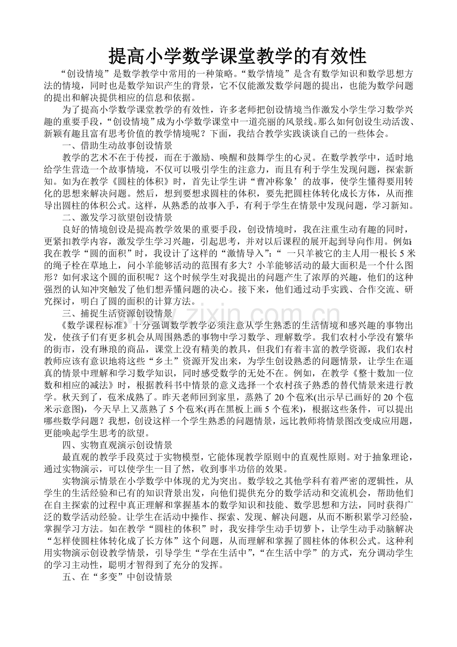 提高小学数学课堂教学的有效性.doc_第1页