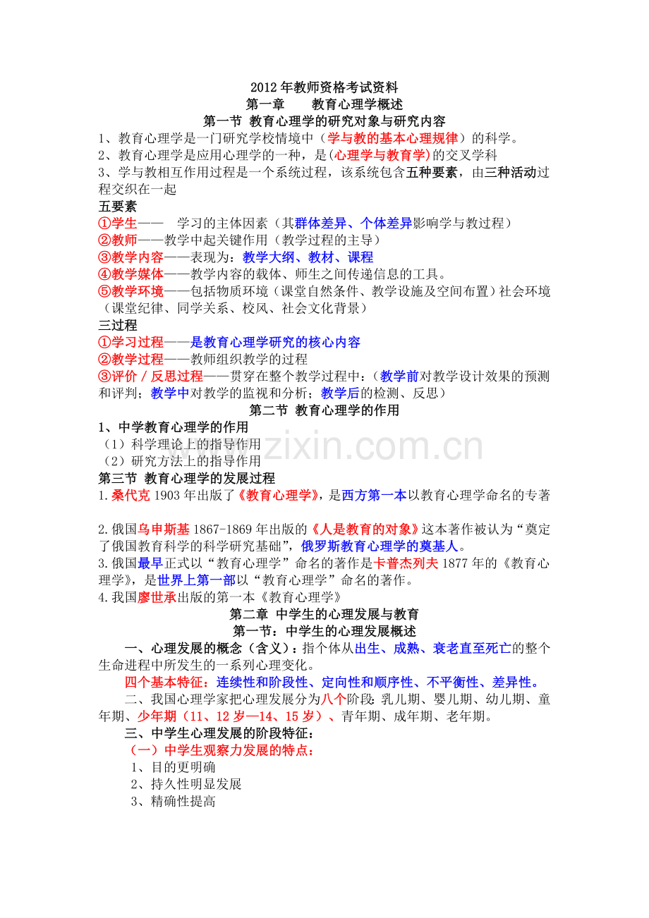 教师资格证考试教育心理学复习资料(全).doc_第1页