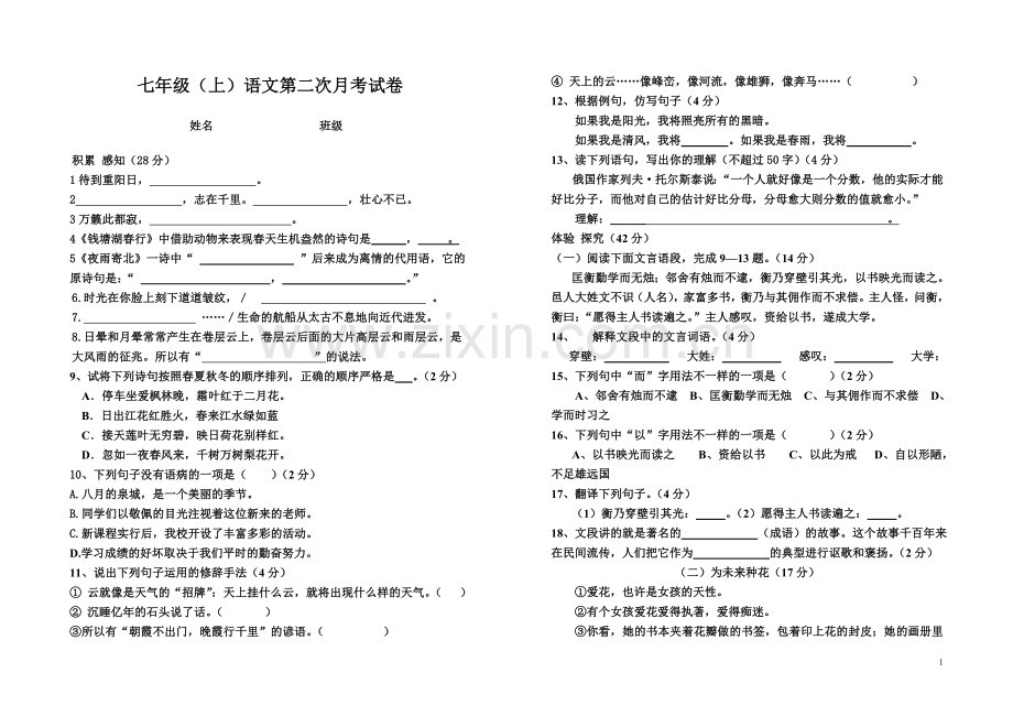 人教版七年级上语文第二次月考试卷.doc_第1页