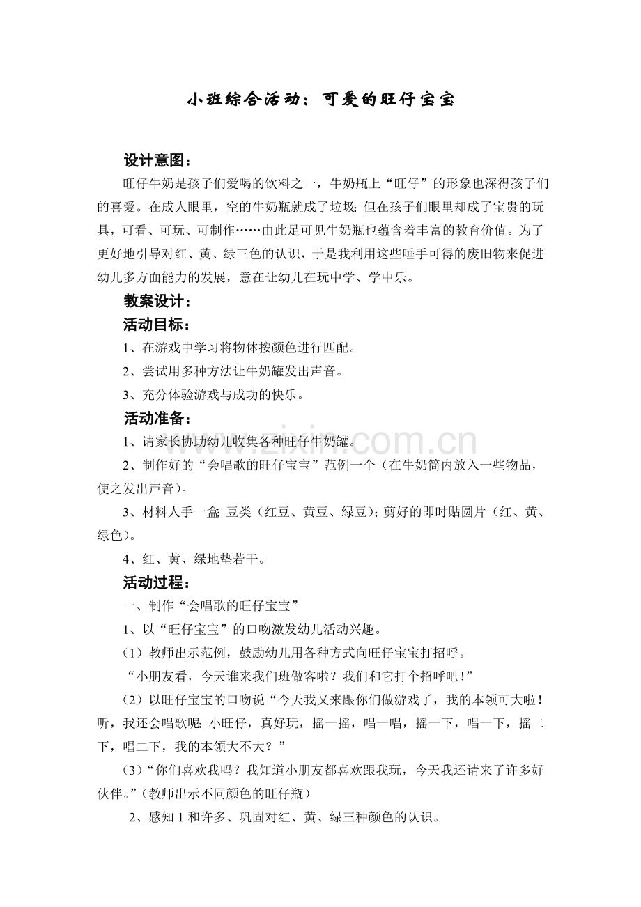 小班综合：可爱的旺仔宝宝.doc_第1页