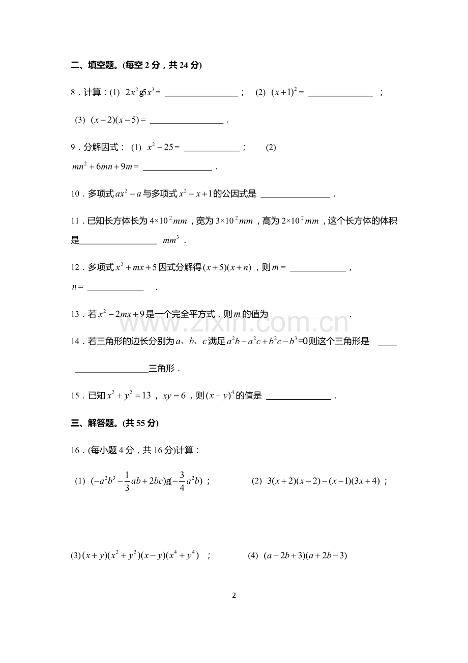 整式乘法与因式分解测试卷A.doc_第2页