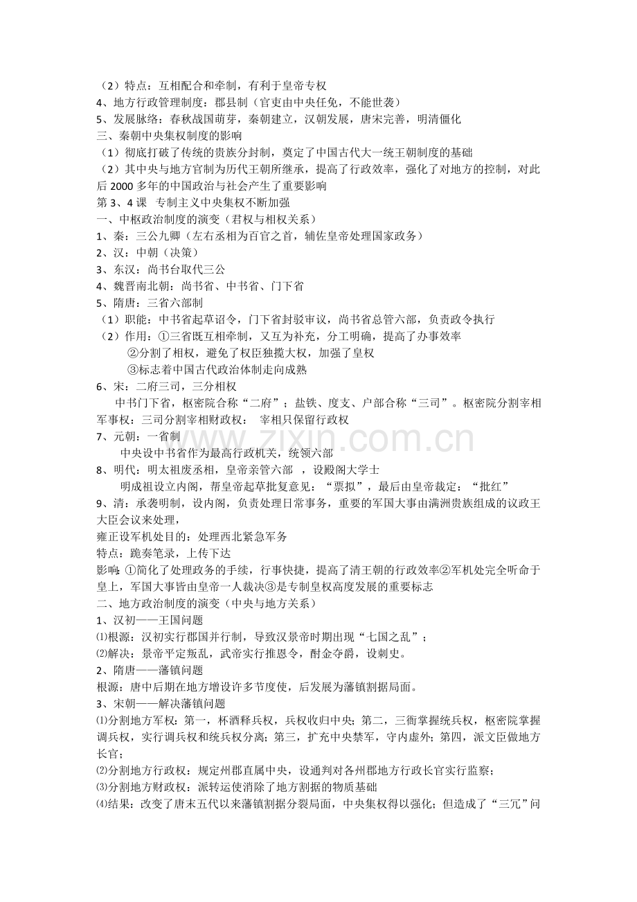 岳麓版高中历史必修一重点知识总结.doc_第2页