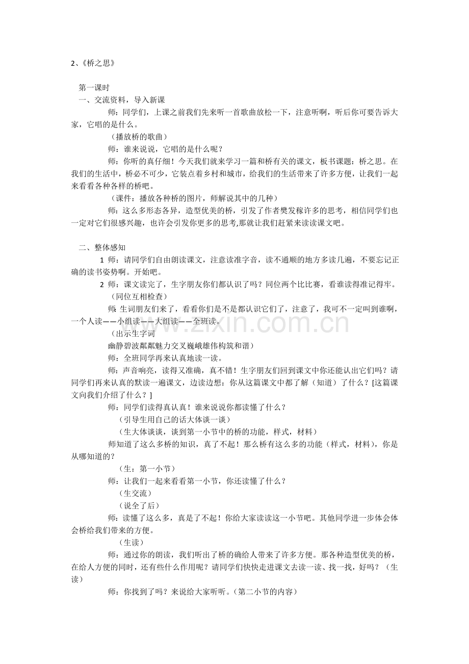 第五单元桥之思教学设计.doc_第1页