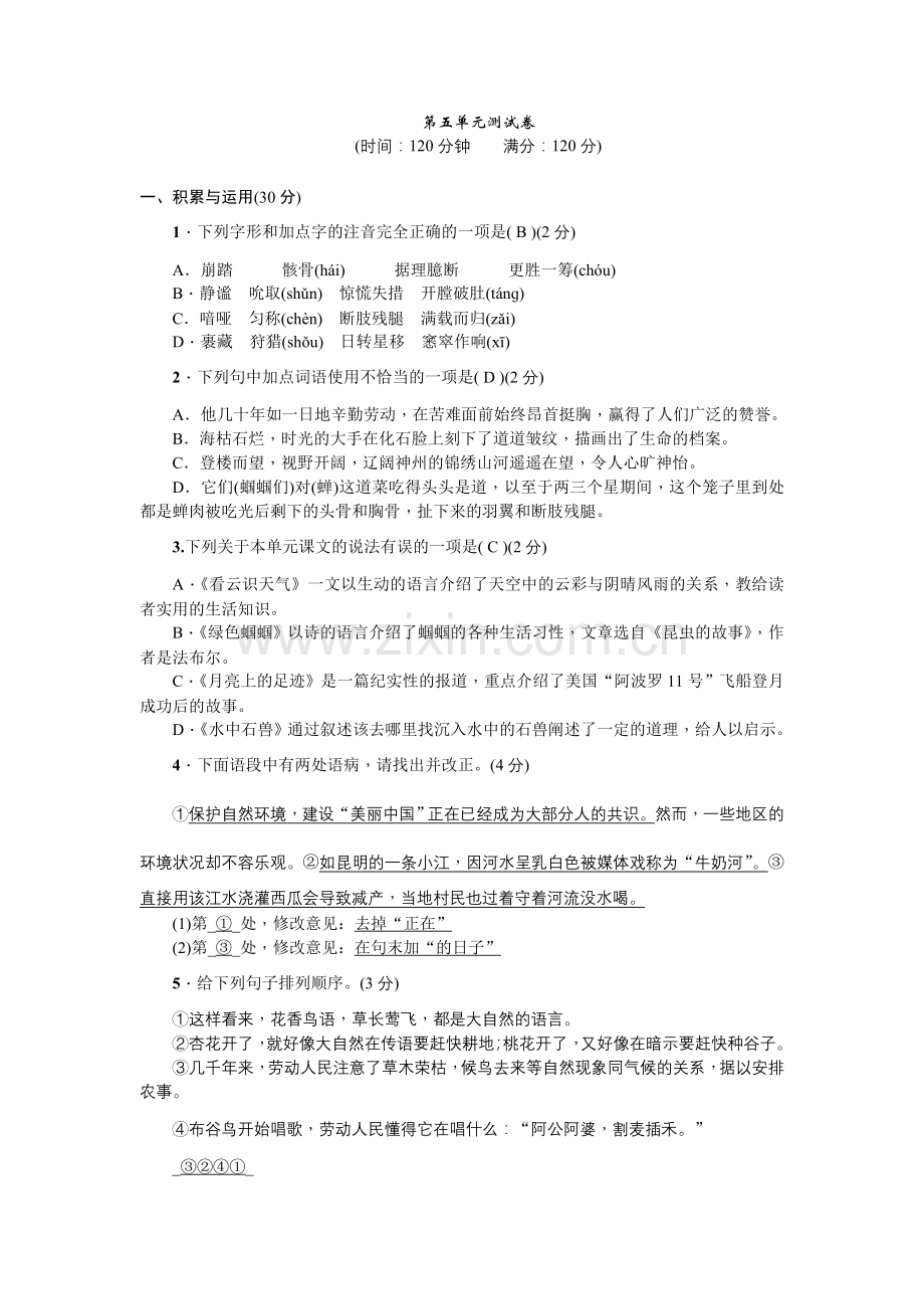 七上语文第五单元测试卷.doc_第1页