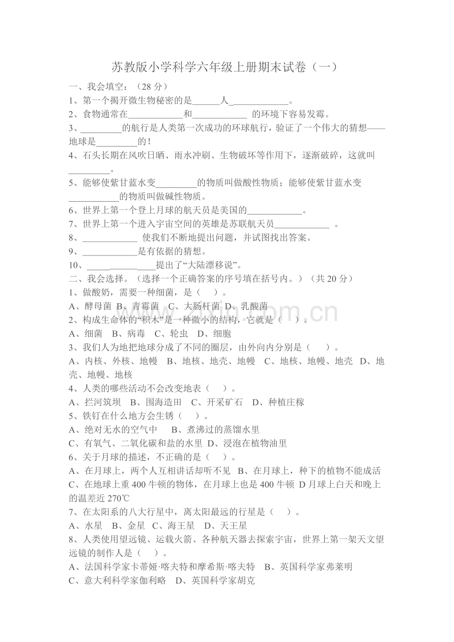 苏教版小学科学六年级上册期末试卷一.doc_第1页