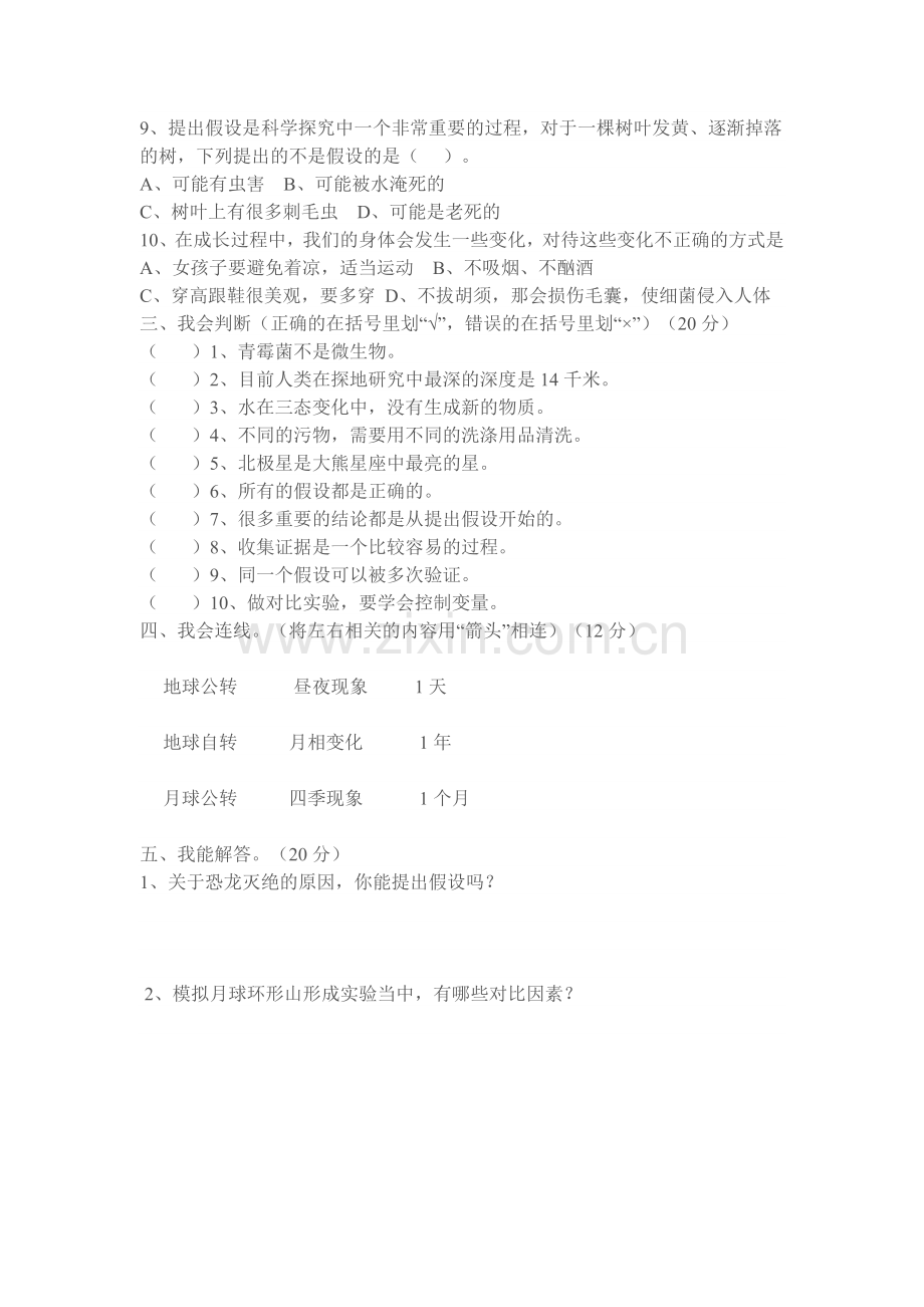 苏教版小学科学六年级上册期末试卷一.doc_第2页