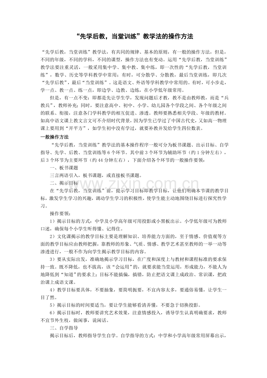 中学政治教学中“先学后教当堂训练”的操作方法.doc_第1页