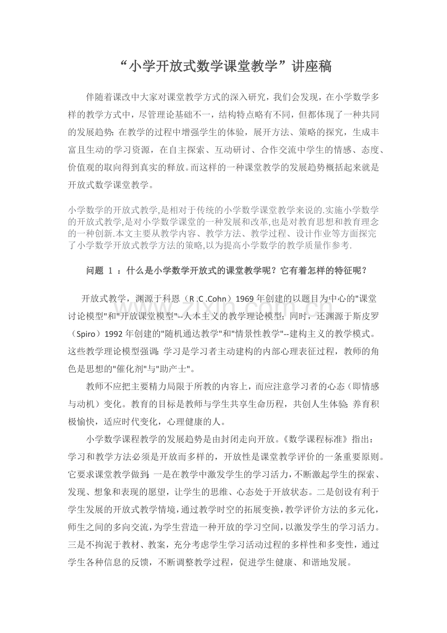 小学数学课堂教学方式的评价.docx_第1页