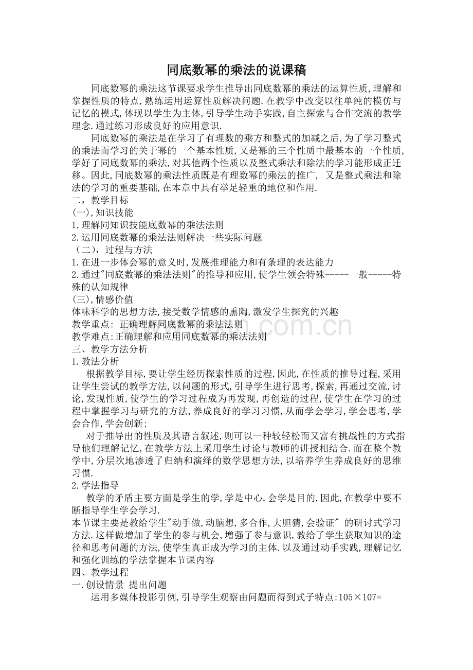 同底数幂的乘法的说课稿.doc_第1页