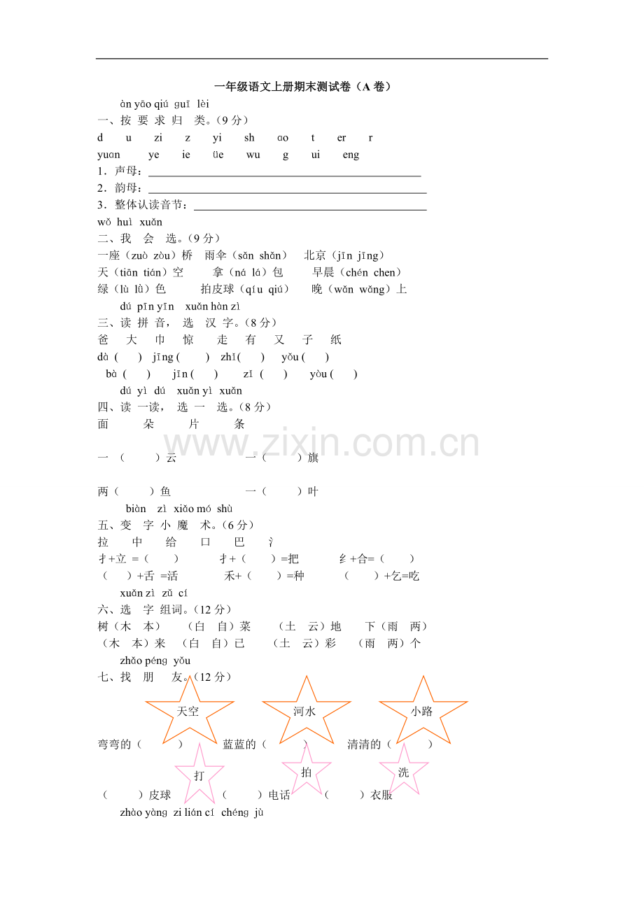 一年级语文上册期末测试卷A.doc_第1页