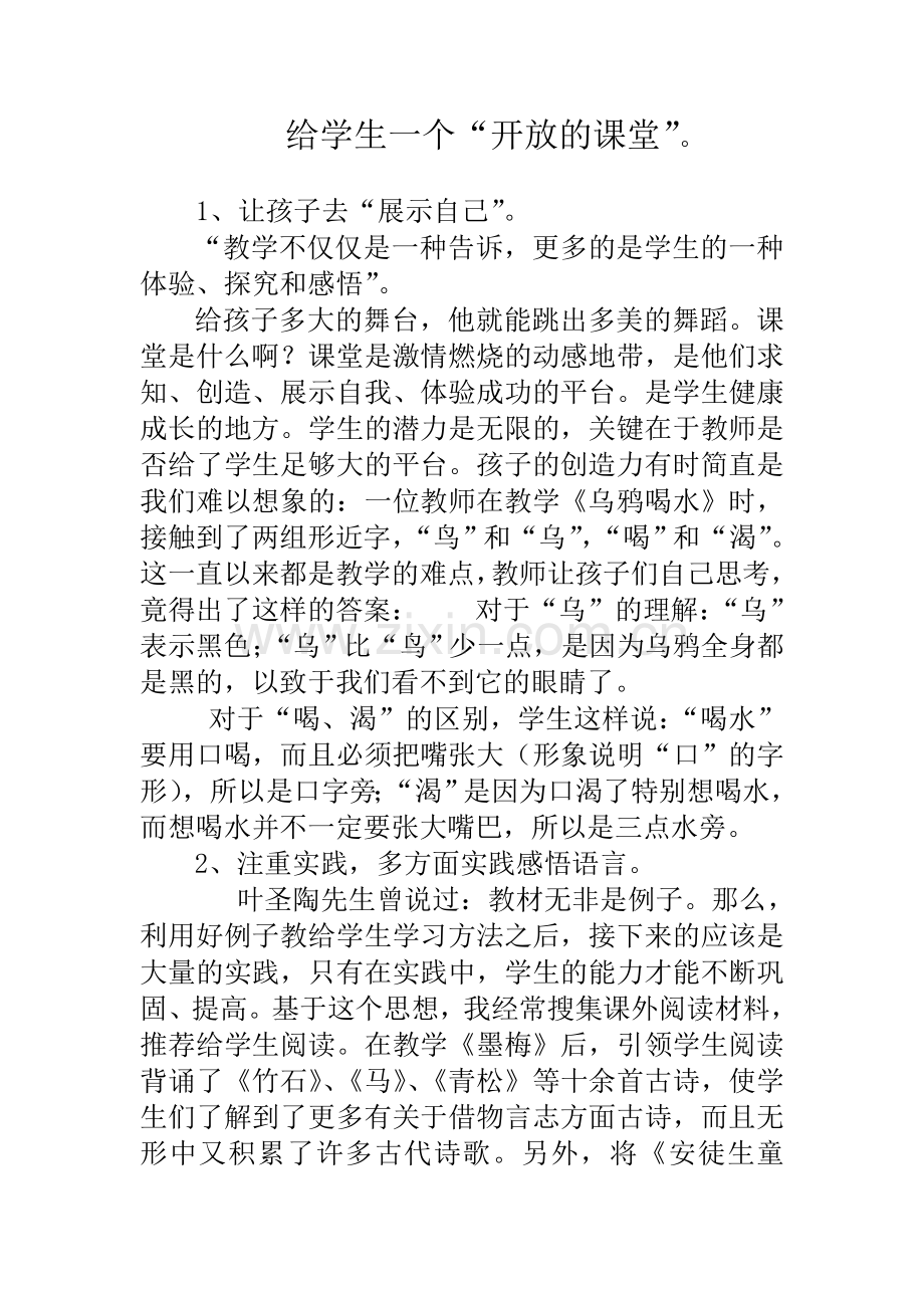 给学生一个开放的课堂.doc_第1页