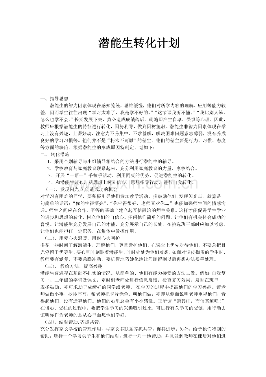 潜能生转化计划.doc_第1页