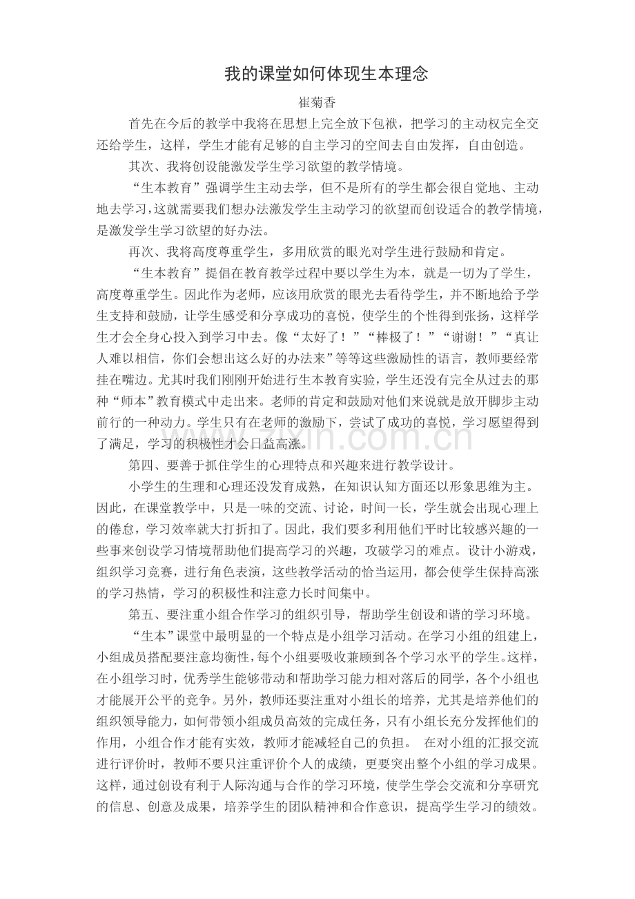 我的课堂如何生本.doc_第1页