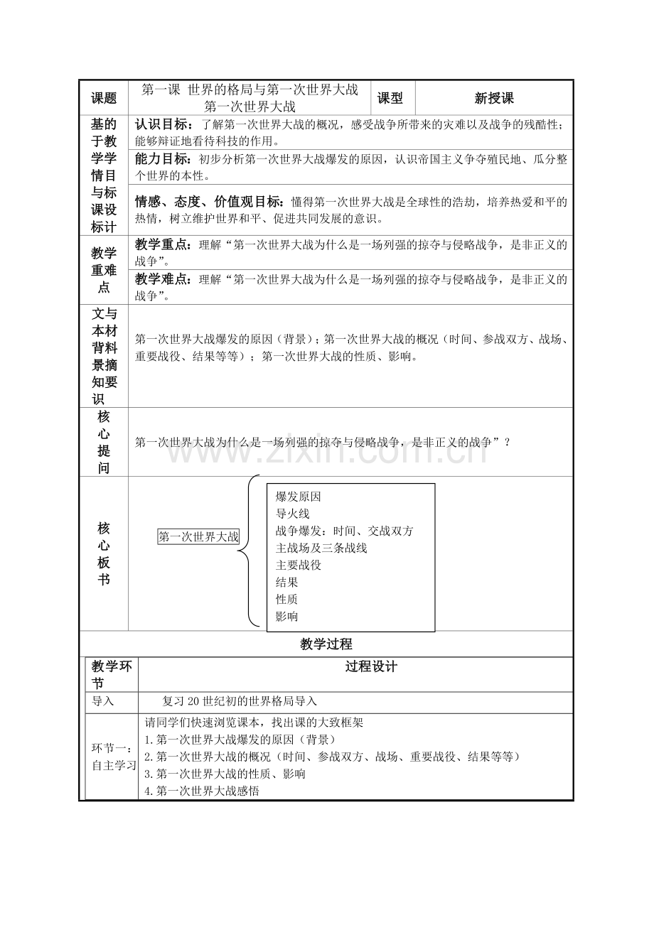 第一课世界的格局与第一次世界大战教案.doc_第1页