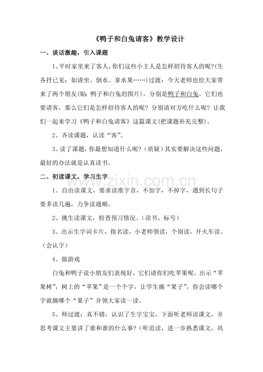 《鸭子和白兔请客》教学设计.doc_第1页