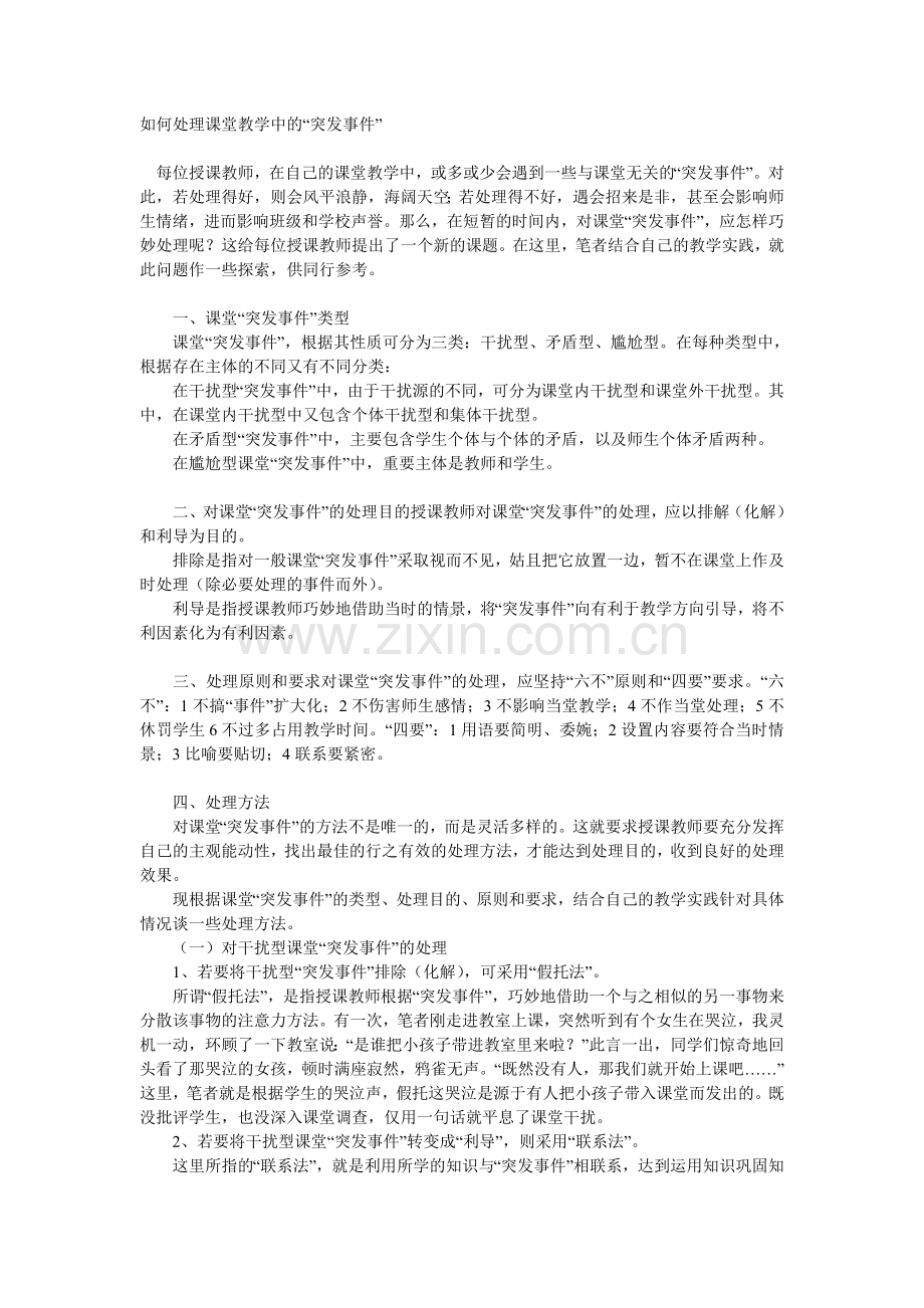 如何处理课堂教学中的“突发事件”.doc_第1页