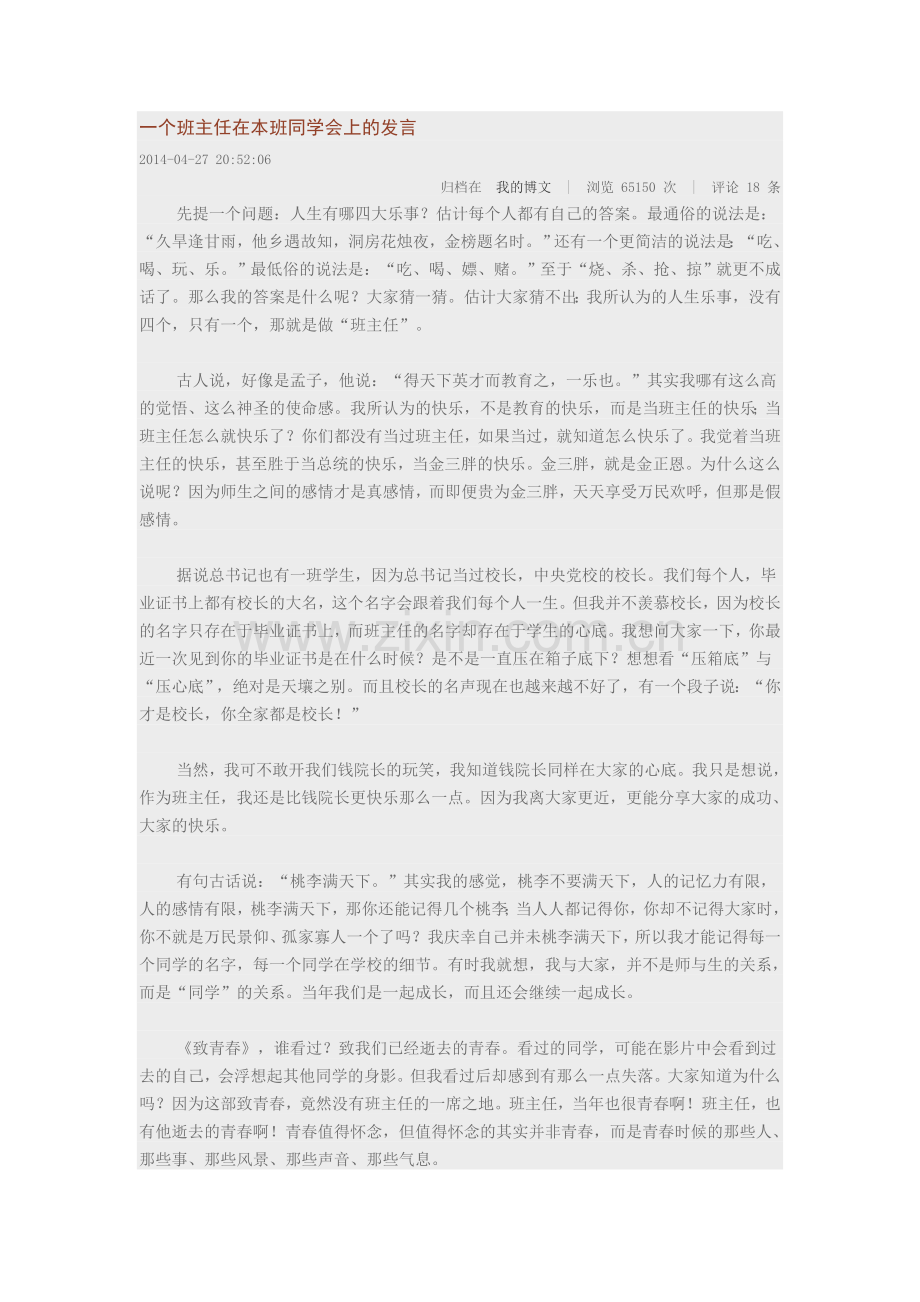 一个班主任在本班同学会上的发言.doc_第1页