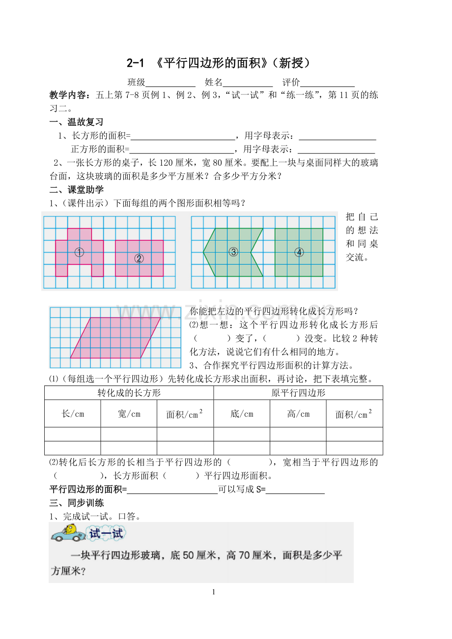 平行四边形面积的计算学案.doc_第1页