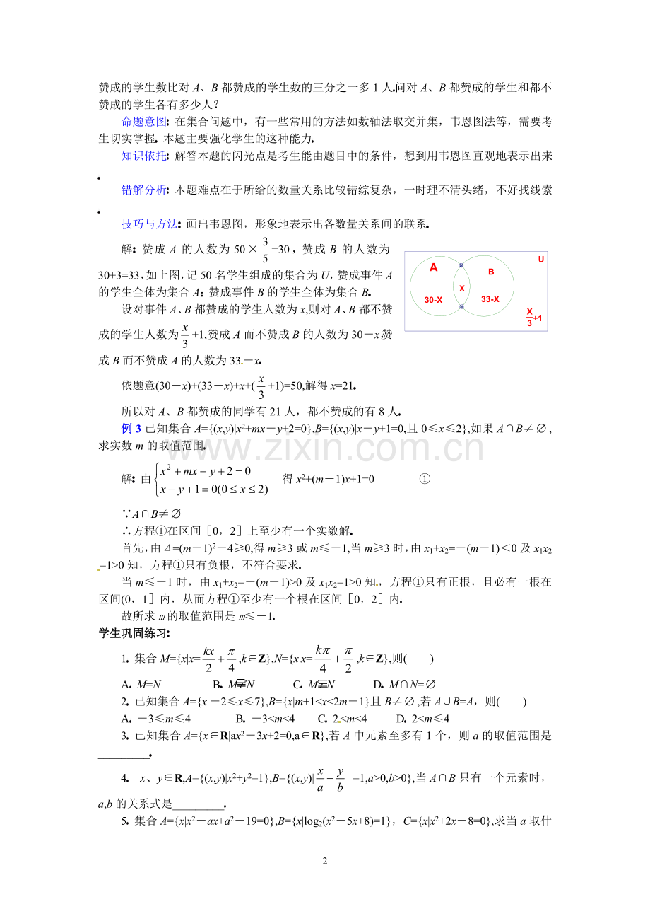 高三数学第二轮专题讲座复习：对集合的理解及集合思想应用的问题.doc_第2页