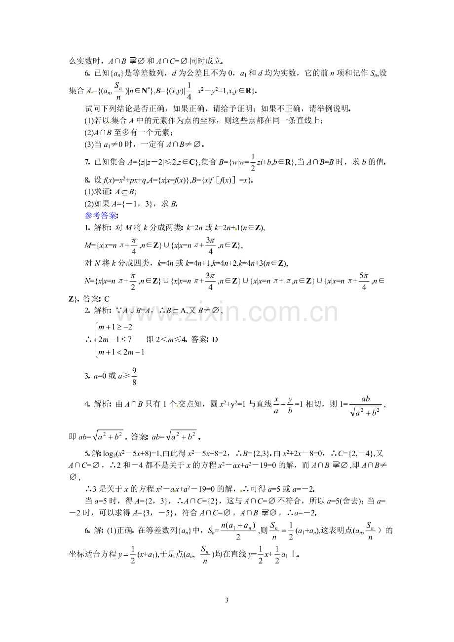 高三数学第二轮专题讲座复习：对集合的理解及集合思想应用的问题.doc_第3页