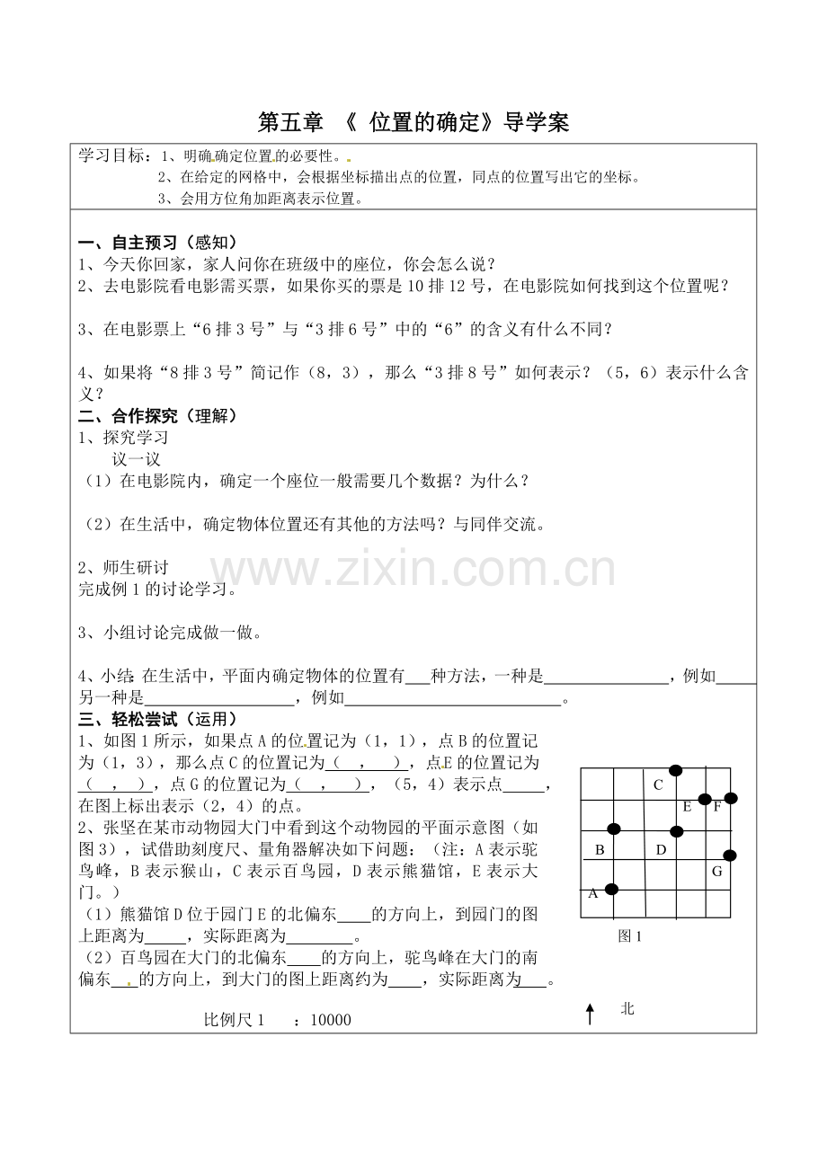 第五章《《确定位置》导学案.doc_第1页