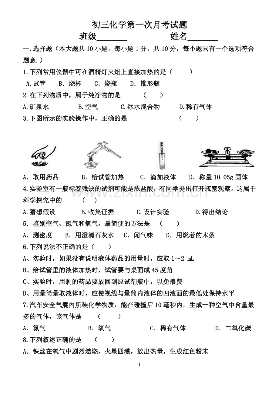 初三化学上学期第一次月考.doc_第1页