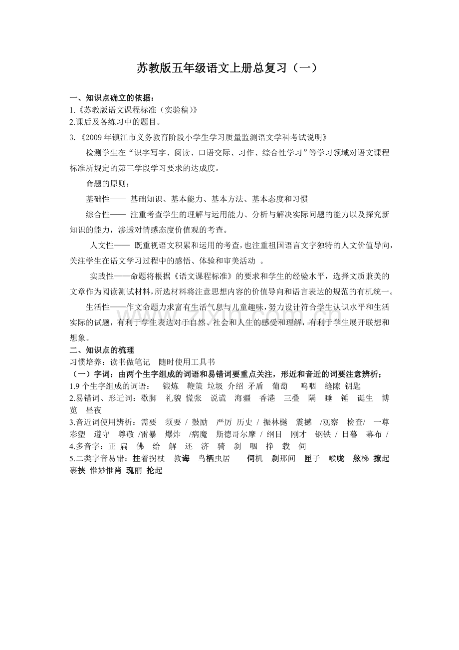 苏教版五年级语文上册总复习.doc_第1页