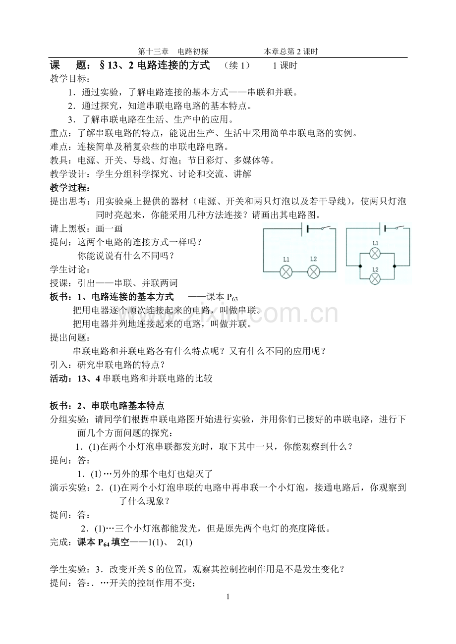 电路连接的方式（一）.doc_第1页