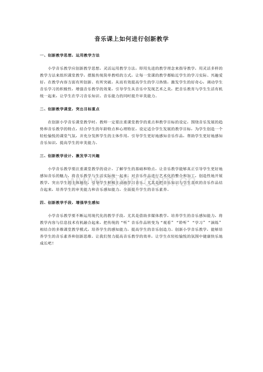 音乐课上如何进行创新教学.doc_第1页