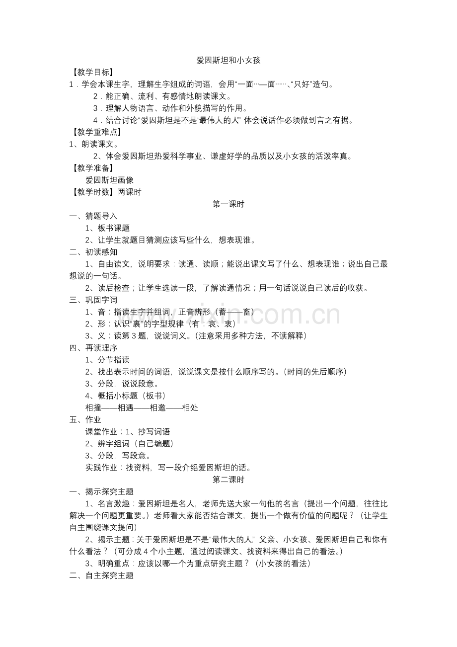 爱因斯坦和小女孩教学设计.doc_第1页