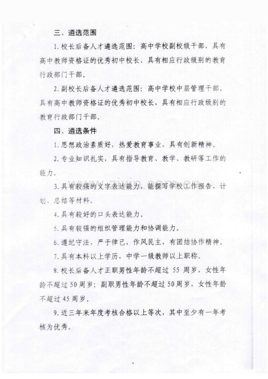 关于遴选普通高中学校校长后备人才的通知.doc_第3页