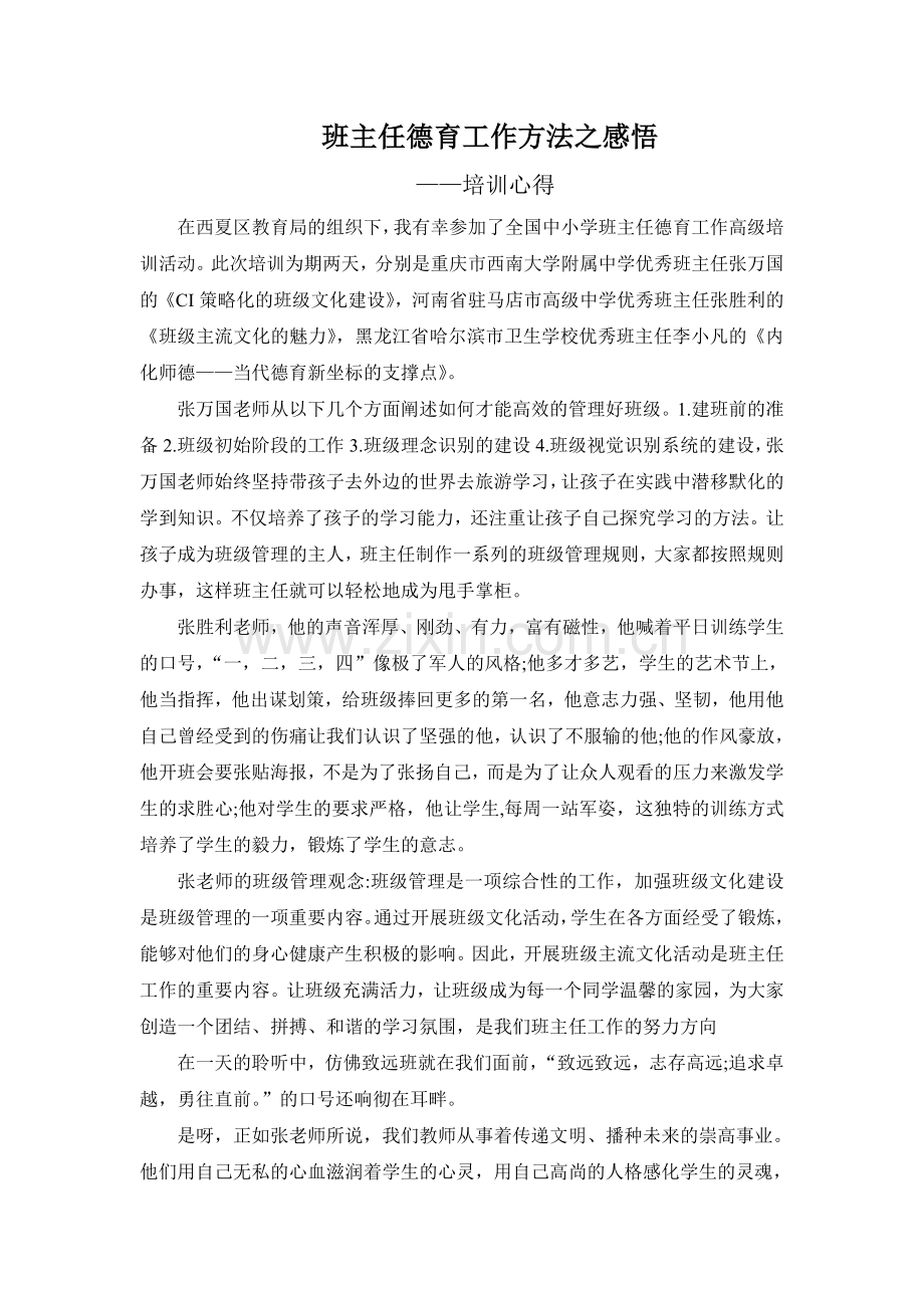 班主任德育工作方法之感悟—培训心得.doc_第1页