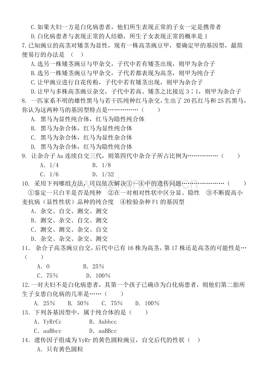 高一生物下册月考试题.doc_第2页