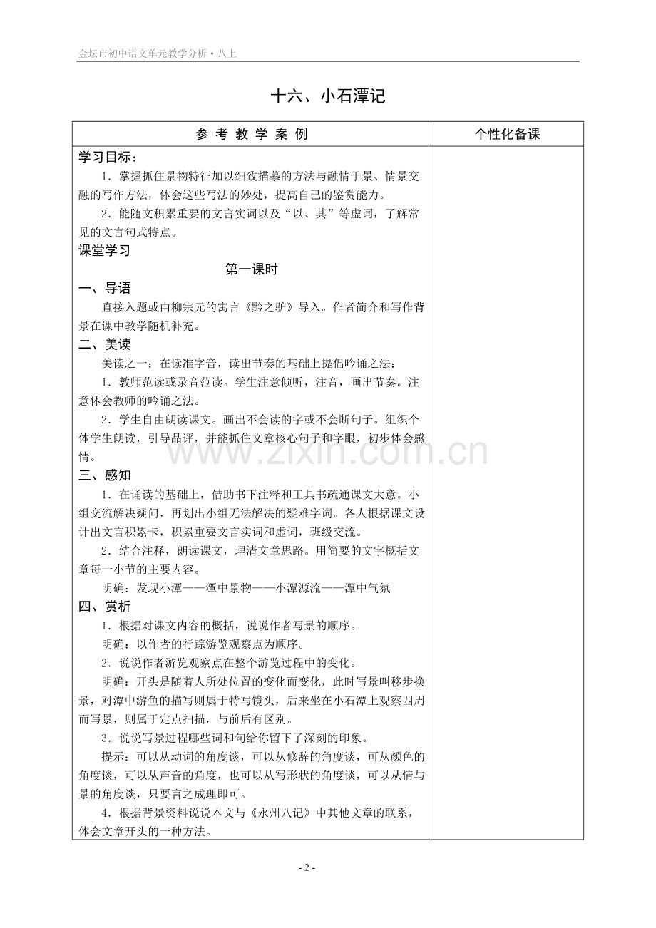 苏教版八年级语文上册第四单元教材分析与教学设计.doc_第2页